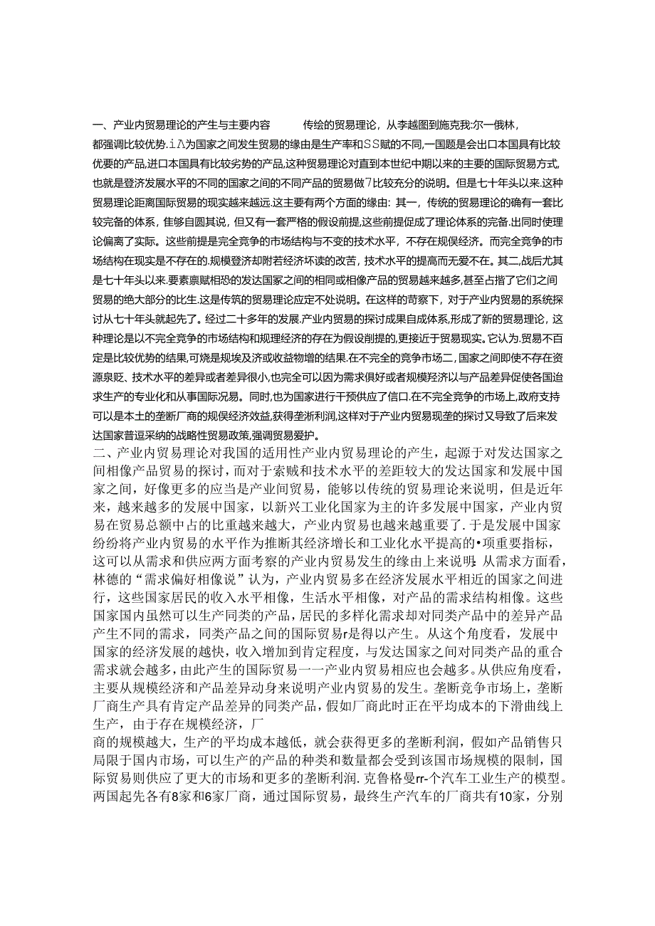 产业内贸易理论及其指标对我国的适用性分析.docx_第1页