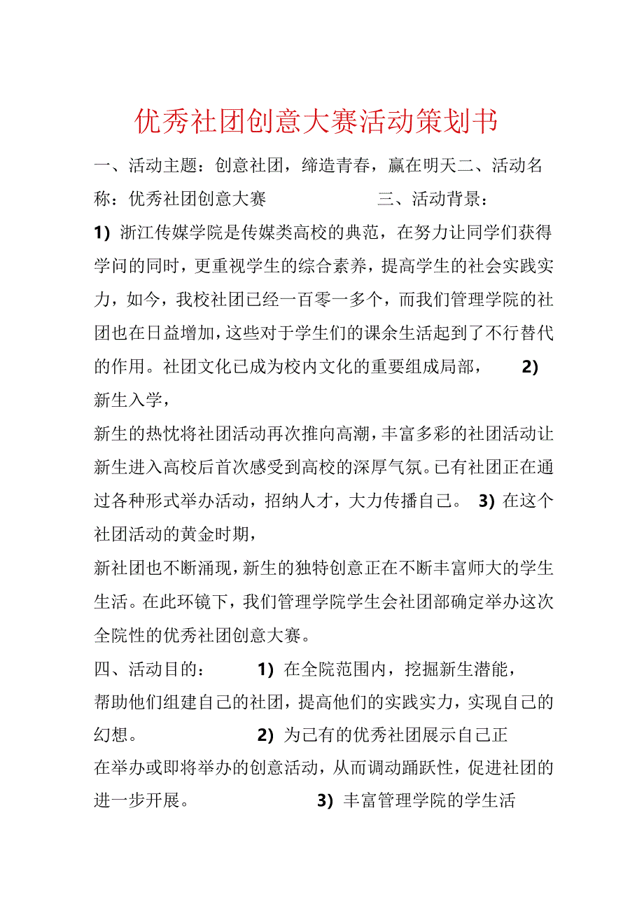 优秀社团创意大赛活动策划书.docx_第1页