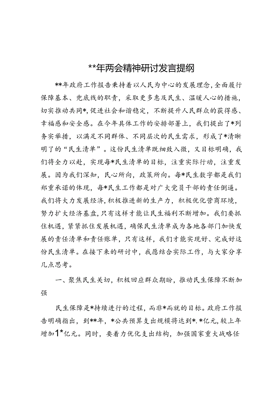 2024年两会精神研讨发言提纲.docx_第1页