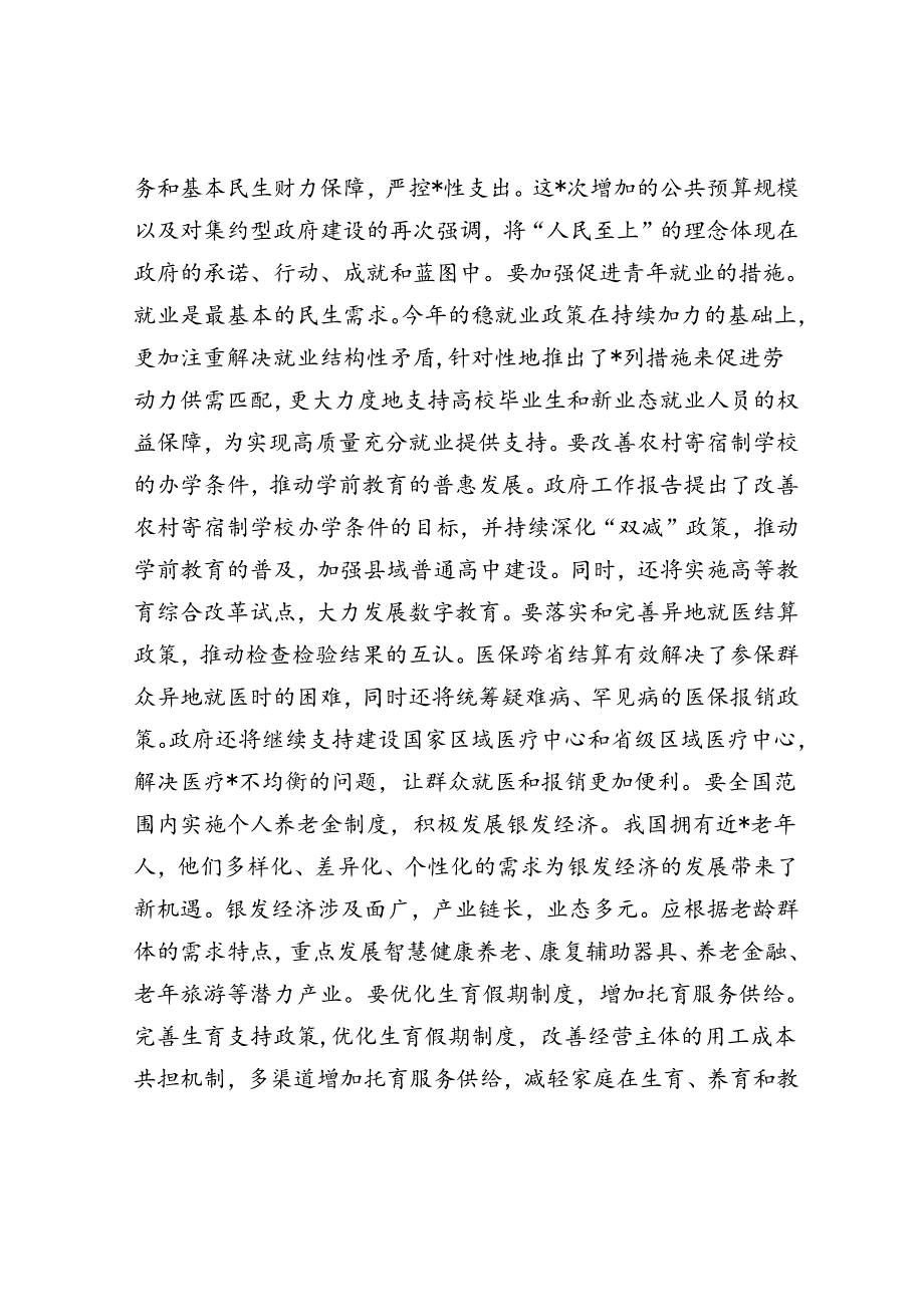 2024年两会精神研讨发言提纲.docx_第2页