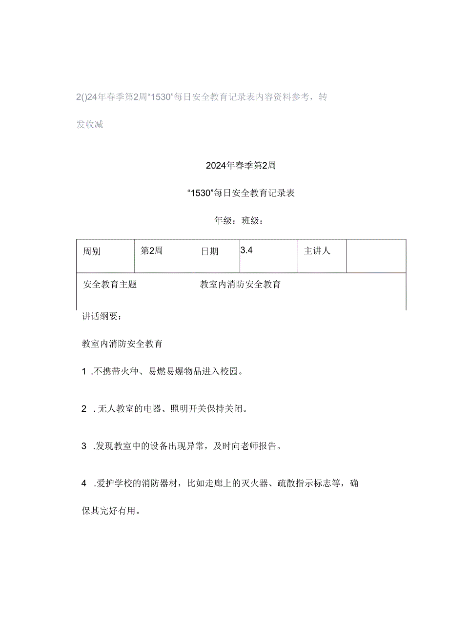 2024年春季第2周“1530”每日安全教育记录表内容资料参考转发收藏.docx_第1页