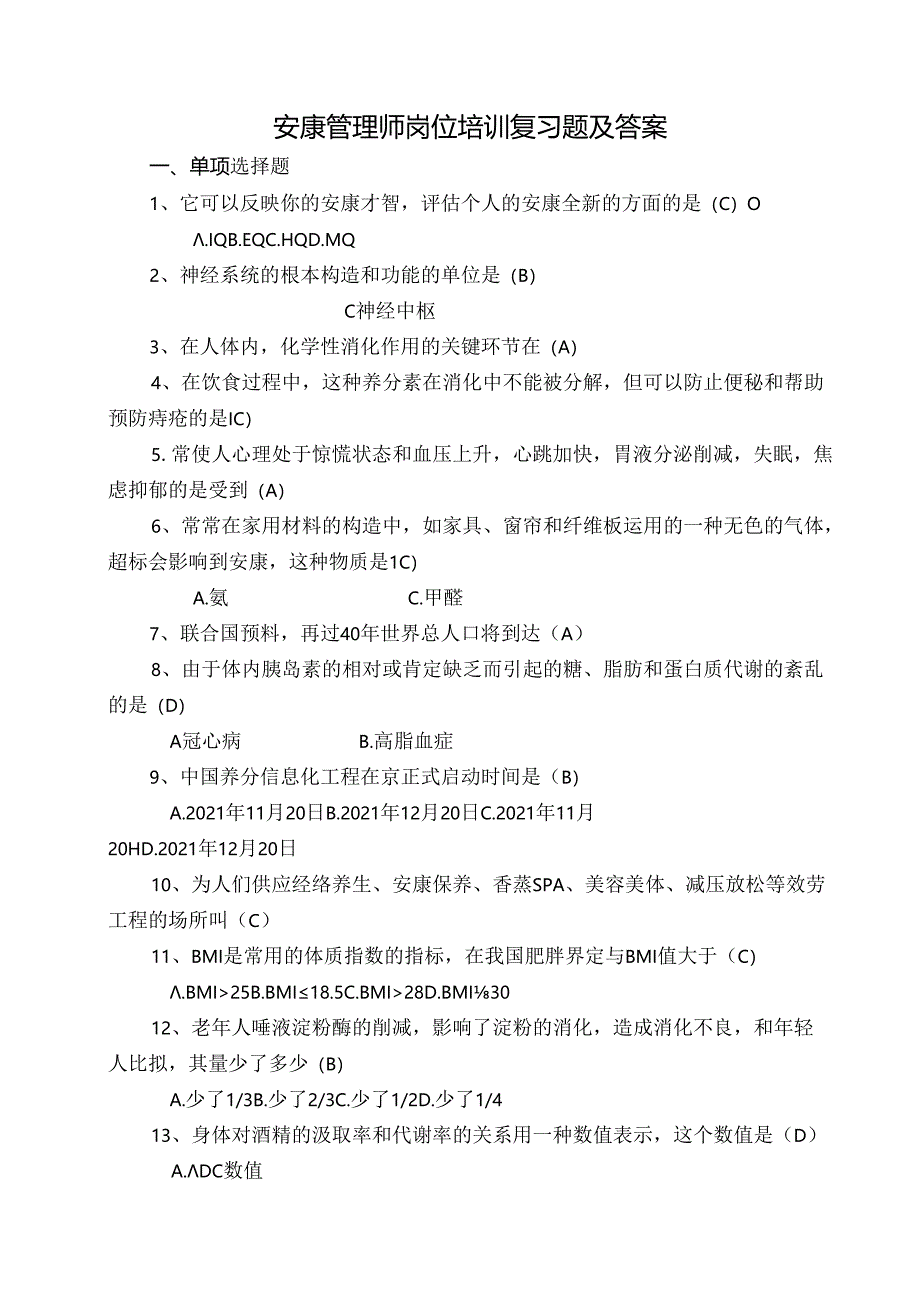 健康管理师岗位培训总复习题及答案.docx_第1页