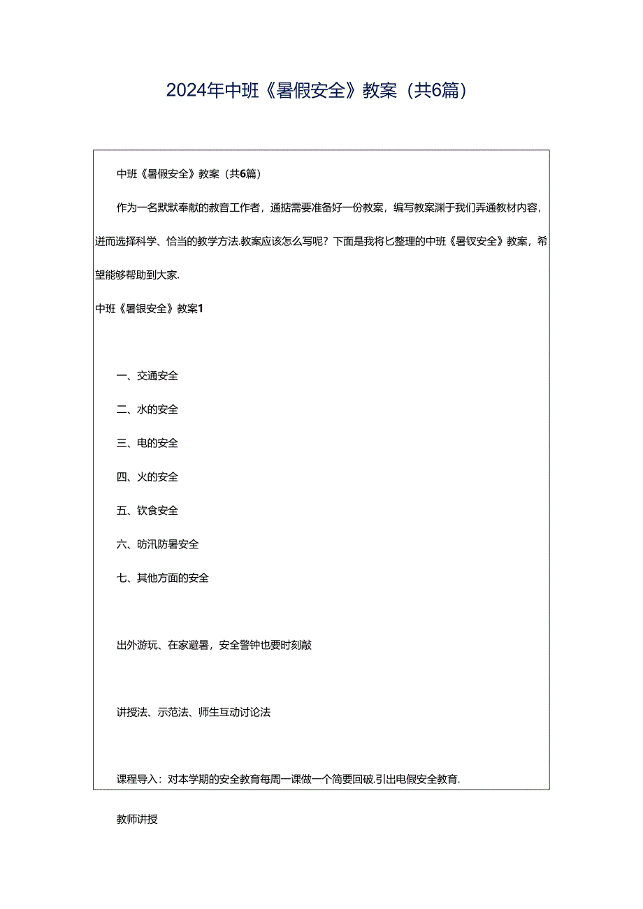 2024年中班《暑假安全》教案(共6篇).docx_第1页