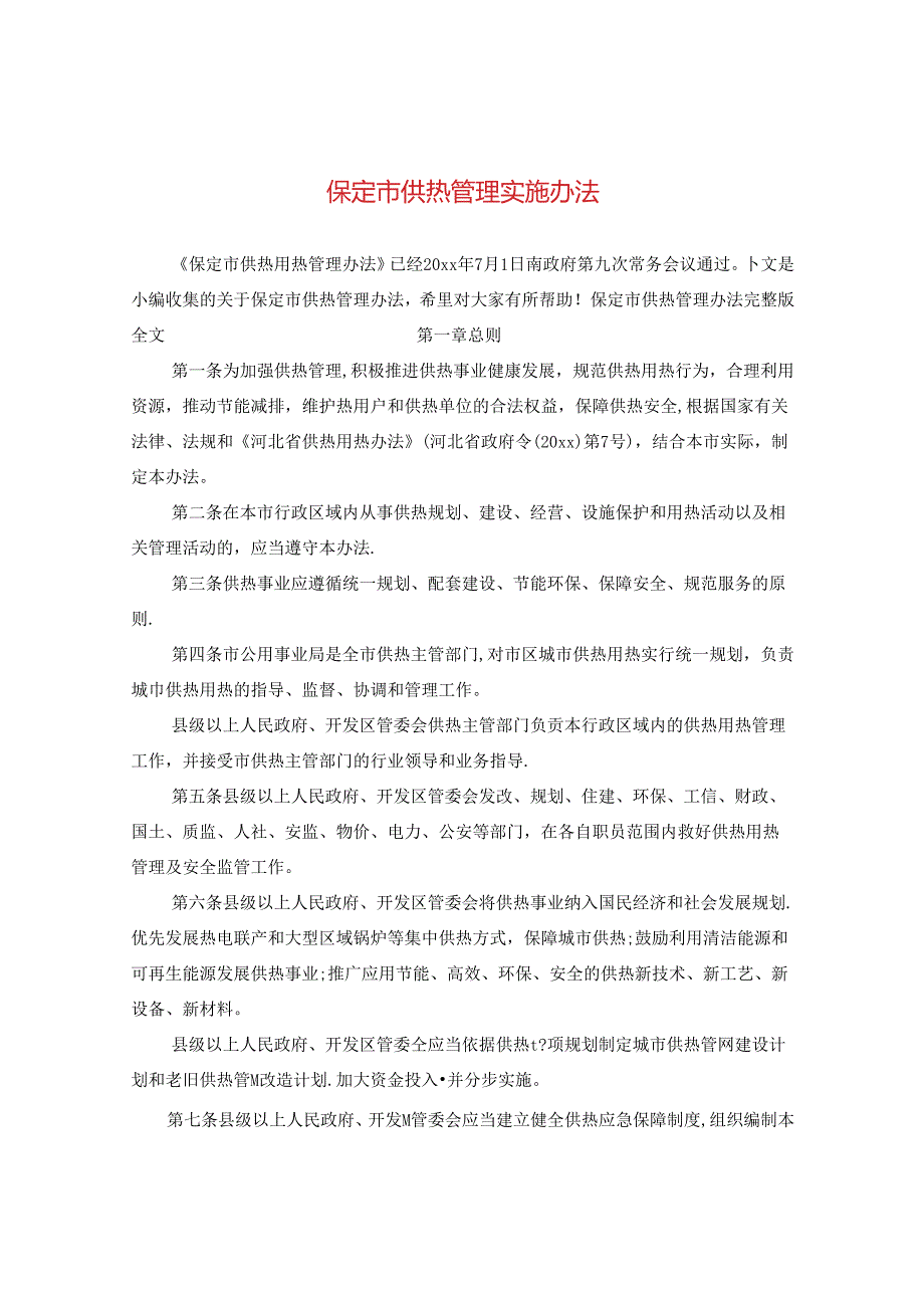 保定市供热管理实施办法.docx_第1页