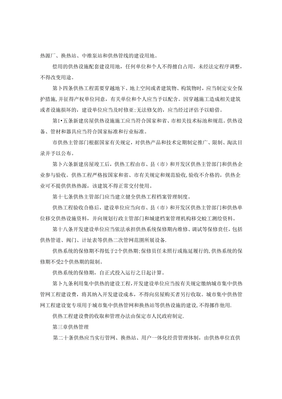 保定市供热管理实施办法.docx_第3页