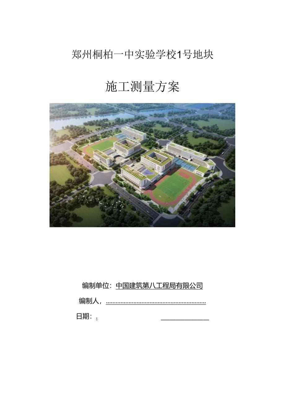 中建实验学校施工测量方案.docx_第1页