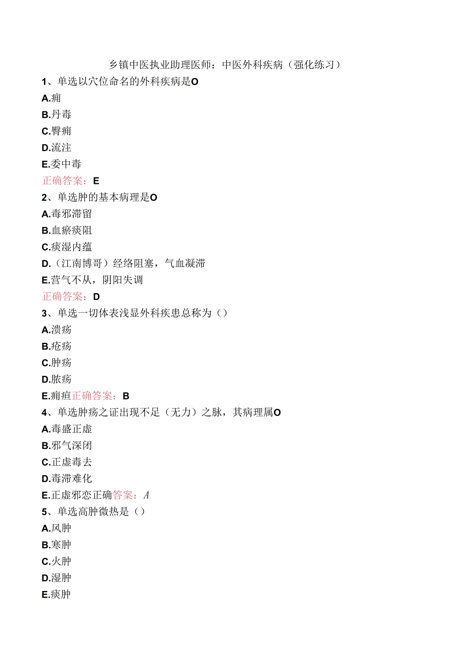 乡镇中医执业助理医师：中医外科疾病（强化练习）.docx_第1页