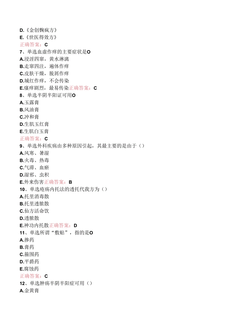 乡镇中医执业助理医师：中医外科疾病（强化练习）.docx_第3页