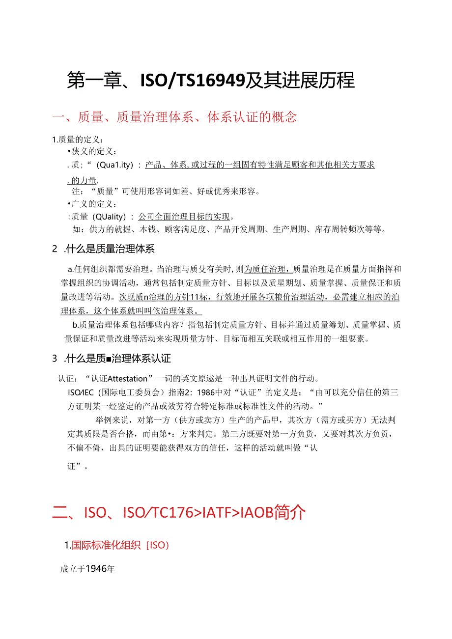 16949基础知识.docx_第1页