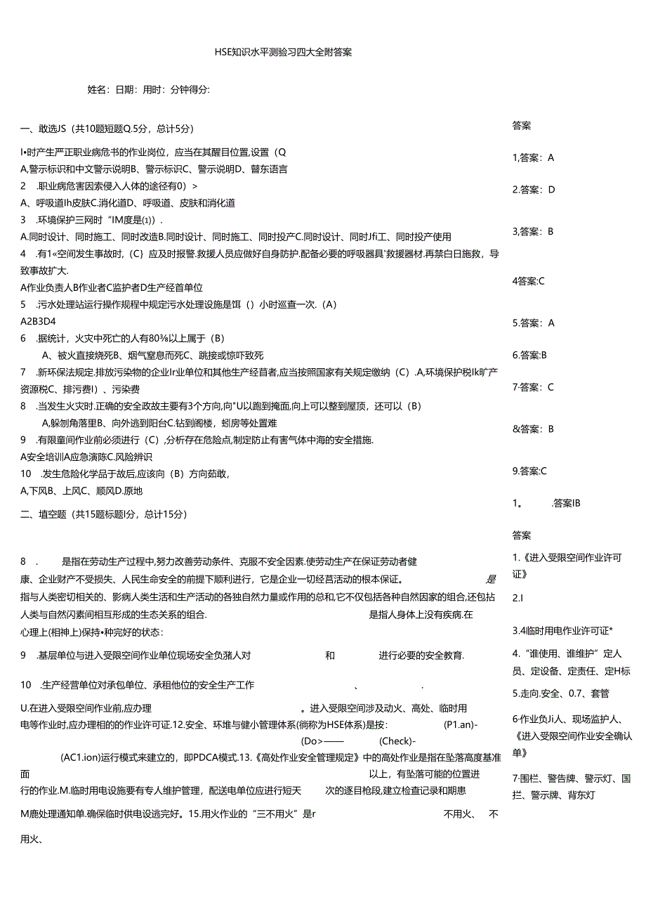 HSE知识水平测验习题大全附答案.docx_第1页