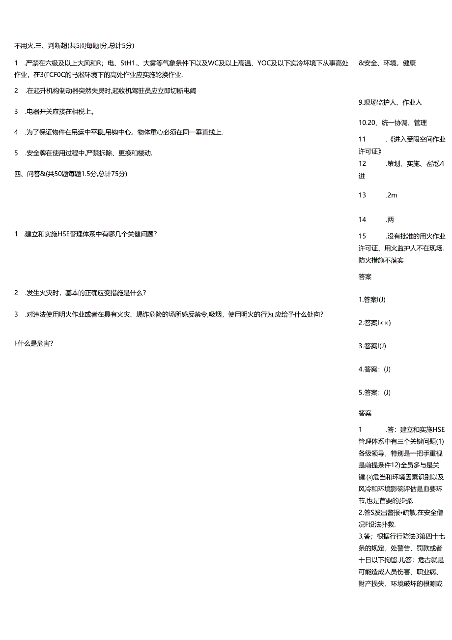 HSE知识水平测验习题大全附答案.docx_第2页