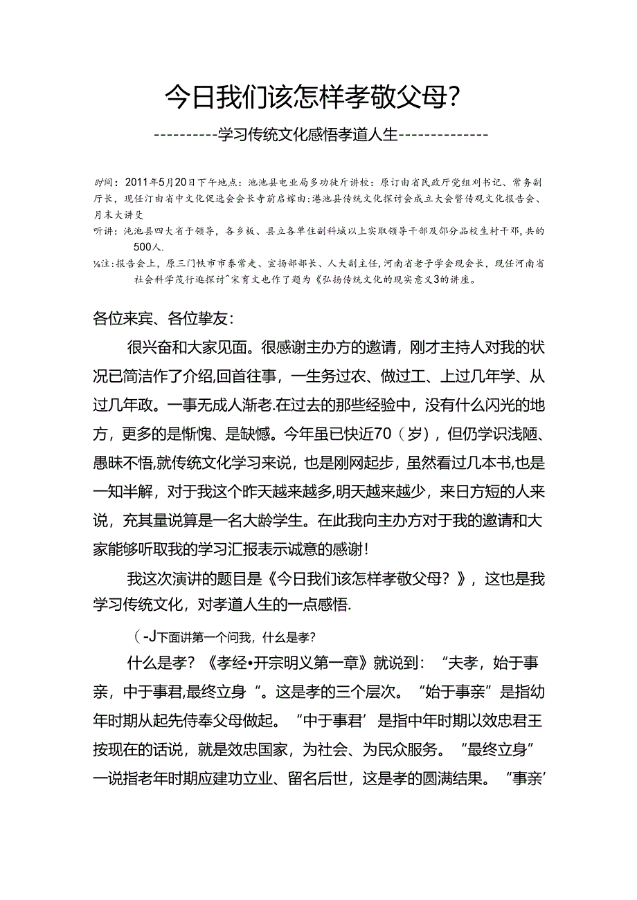 传统文化讲座精彩我很受教育格式整理版今天我们该怎样孝敬父母.docx_第1页