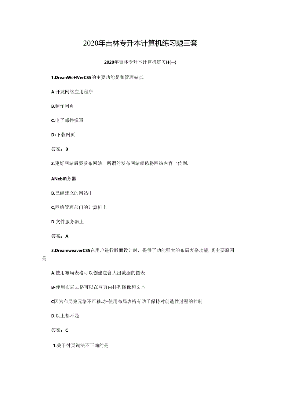 2020年吉林专升本计算机练习题三套.docx_第1页