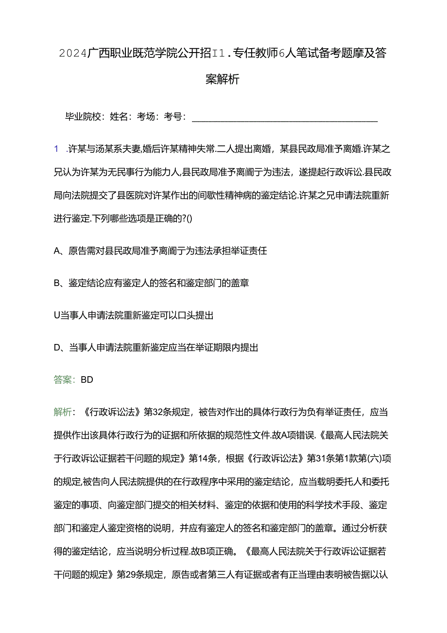 2024广西职业师范学院公开招聘专任教师6人笔试备考题库及答案解析.docx_第1页