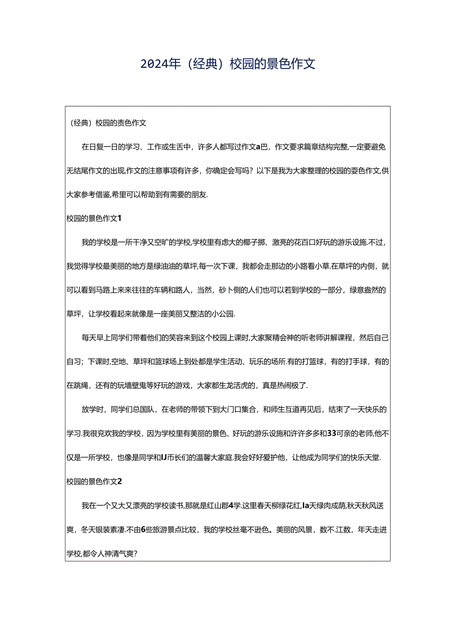 2024年（经典）校园的景色作文.docx_第1页