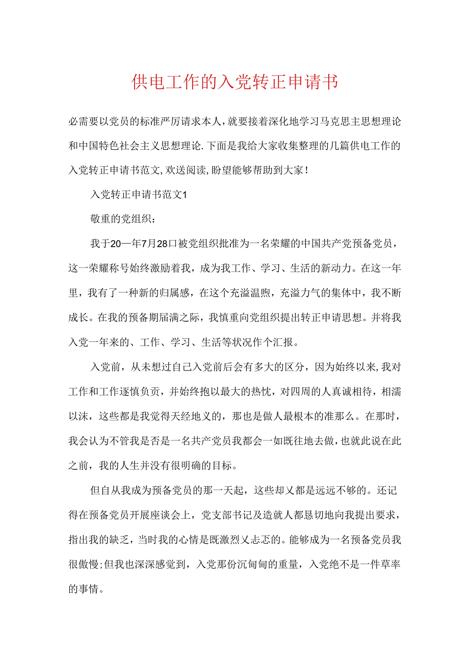 供电工作的入党转正申请书.docx_第1页