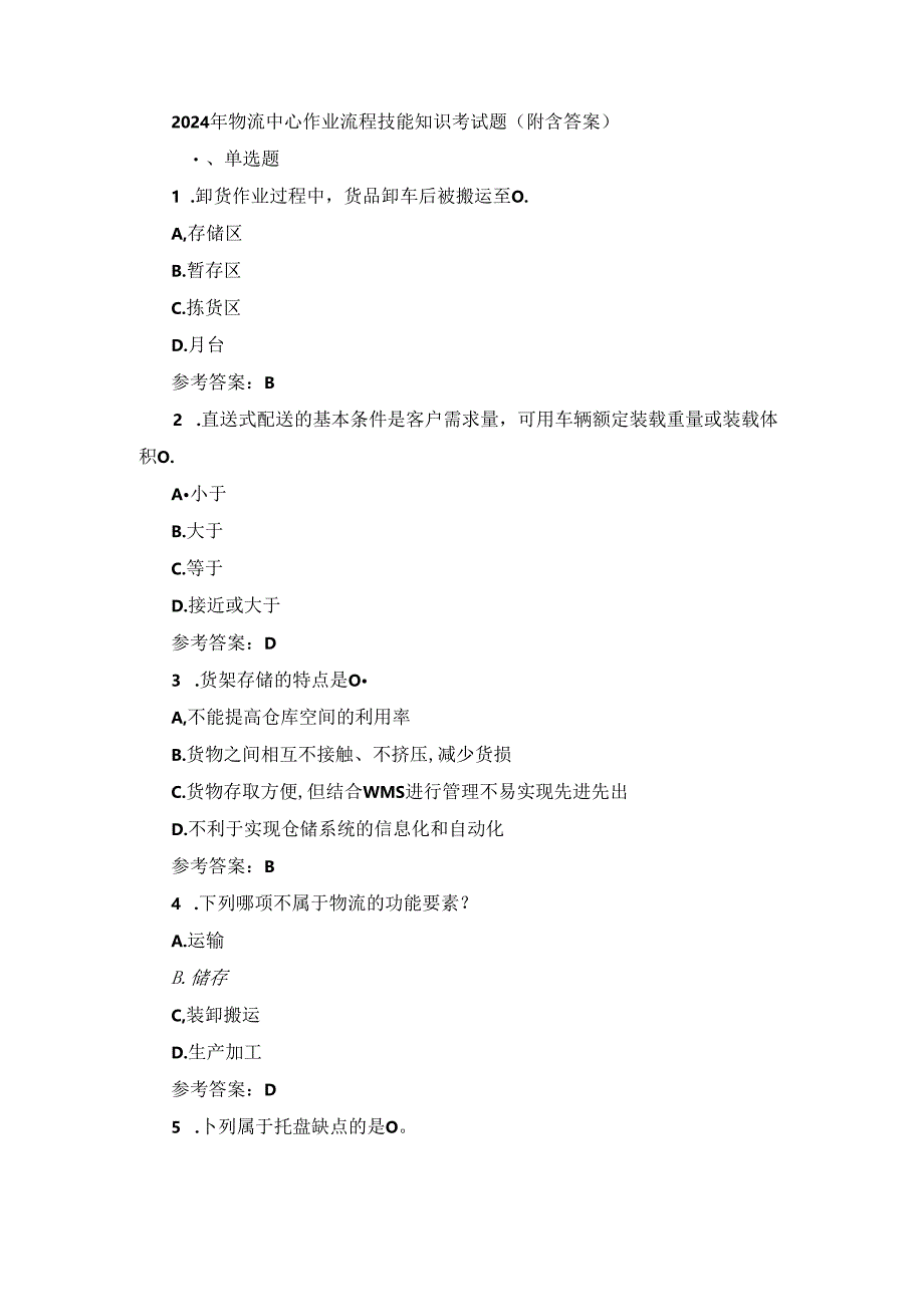 2024年物流中心作业流程技能知识考试题（附含答案）.docx_第1页