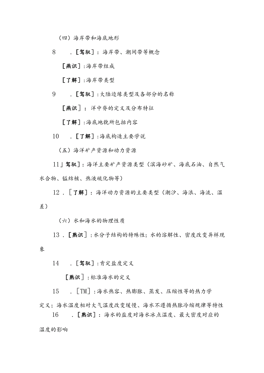 2024年国家海洋局局属事业单位公开招聘考试大纲.docx_第3页