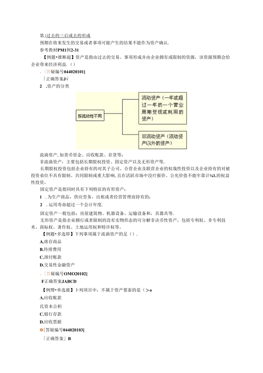 会计基础02 会计要素与会计科目.docx_第2页