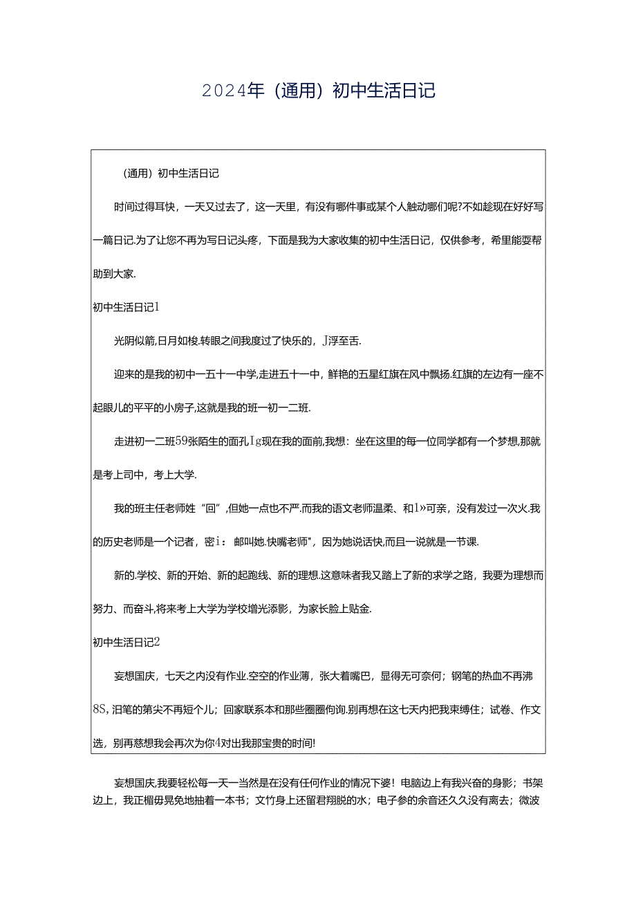 2024年（通用）初中生活日记.docx_第1页