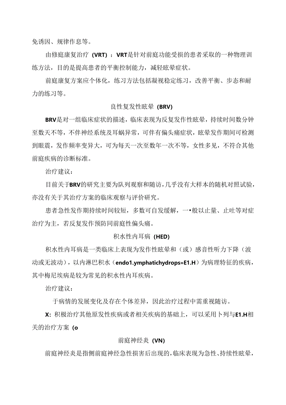 临床前庭性偏头痛、良性复发性眩晕、积水性内耳病等常见眩晕治疗要点.docx_第2页