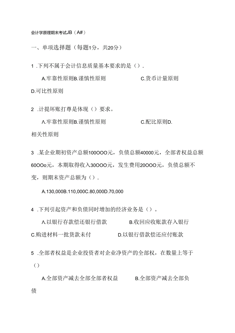 会计学原理期末考试题A卷及答案.docx_第1页