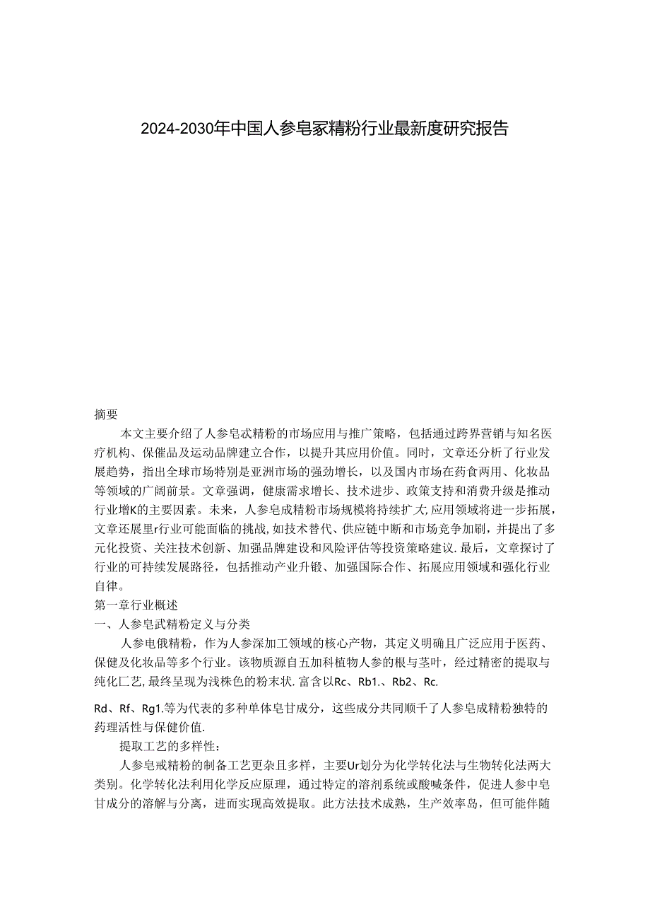 2024-2030年中国人参皂甙精粉行业最新度研究报告.docx_第1页