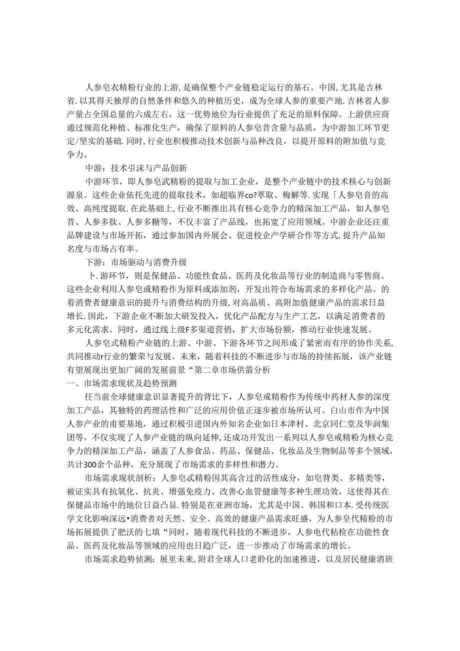 2024-2030年中国人参皂甙精粉行业最新度研究报告.docx_第3页