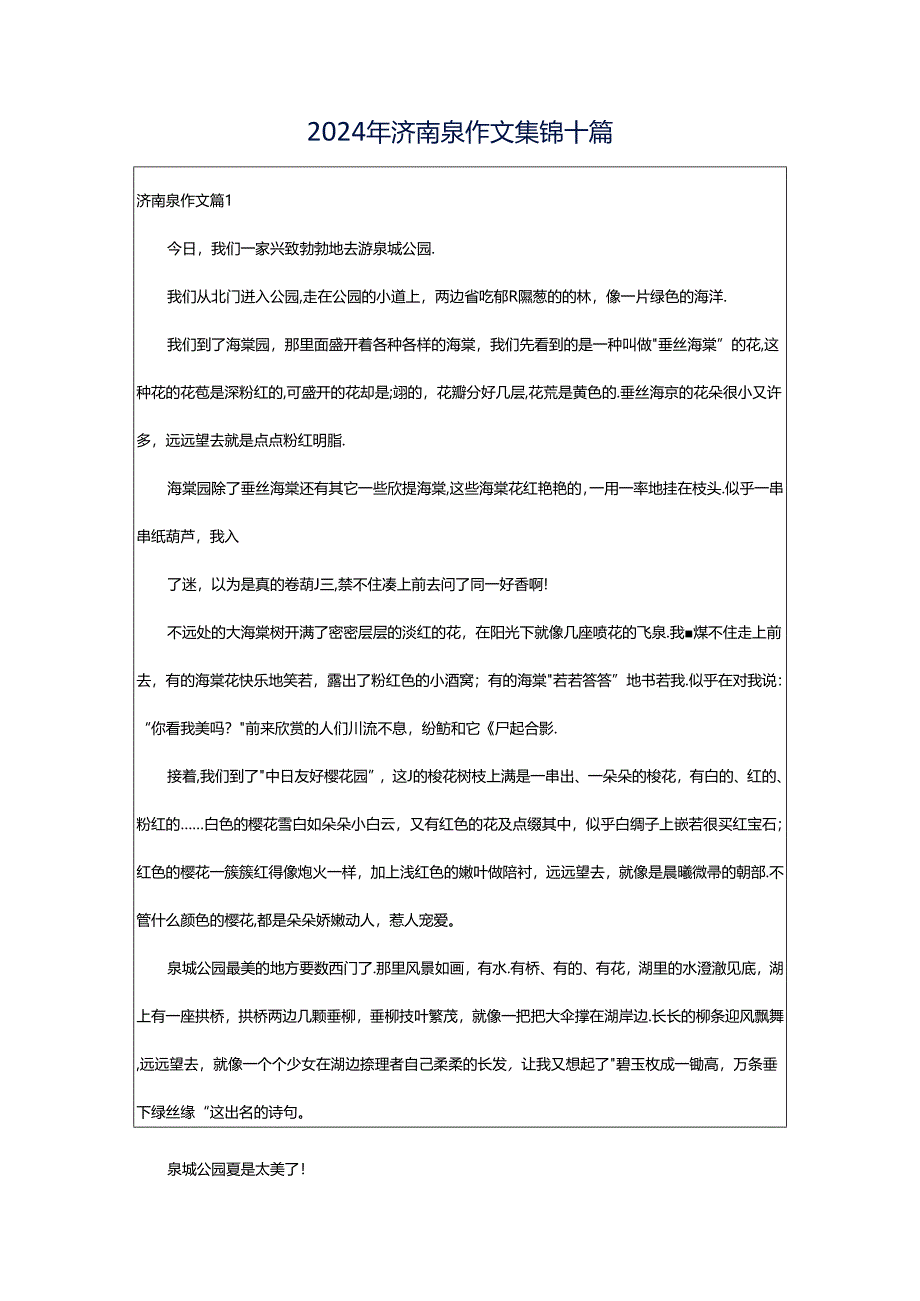 2024年济南泉作文集锦十篇.docx_第1页