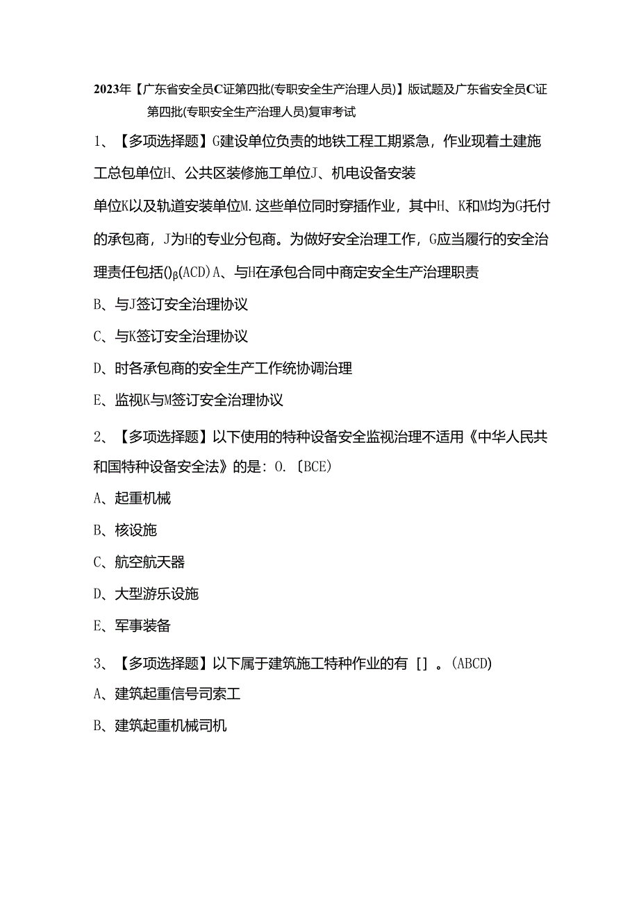 2023年新版试题及广东省安全员C证第四批(专职安全生产管理人员)复审考试.docx_第1页