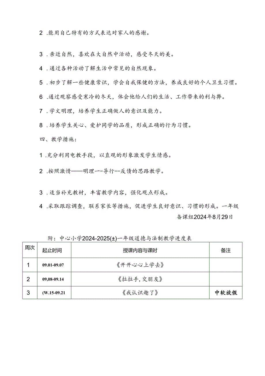 2024-2025学年度上学期一年级道德与法治教学计划附进度表.docx_第2页