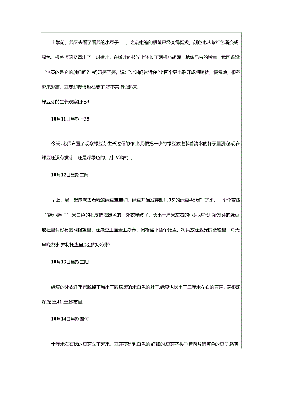 2024年（精品）绿豆芽的生长观察日记.docx_第3页