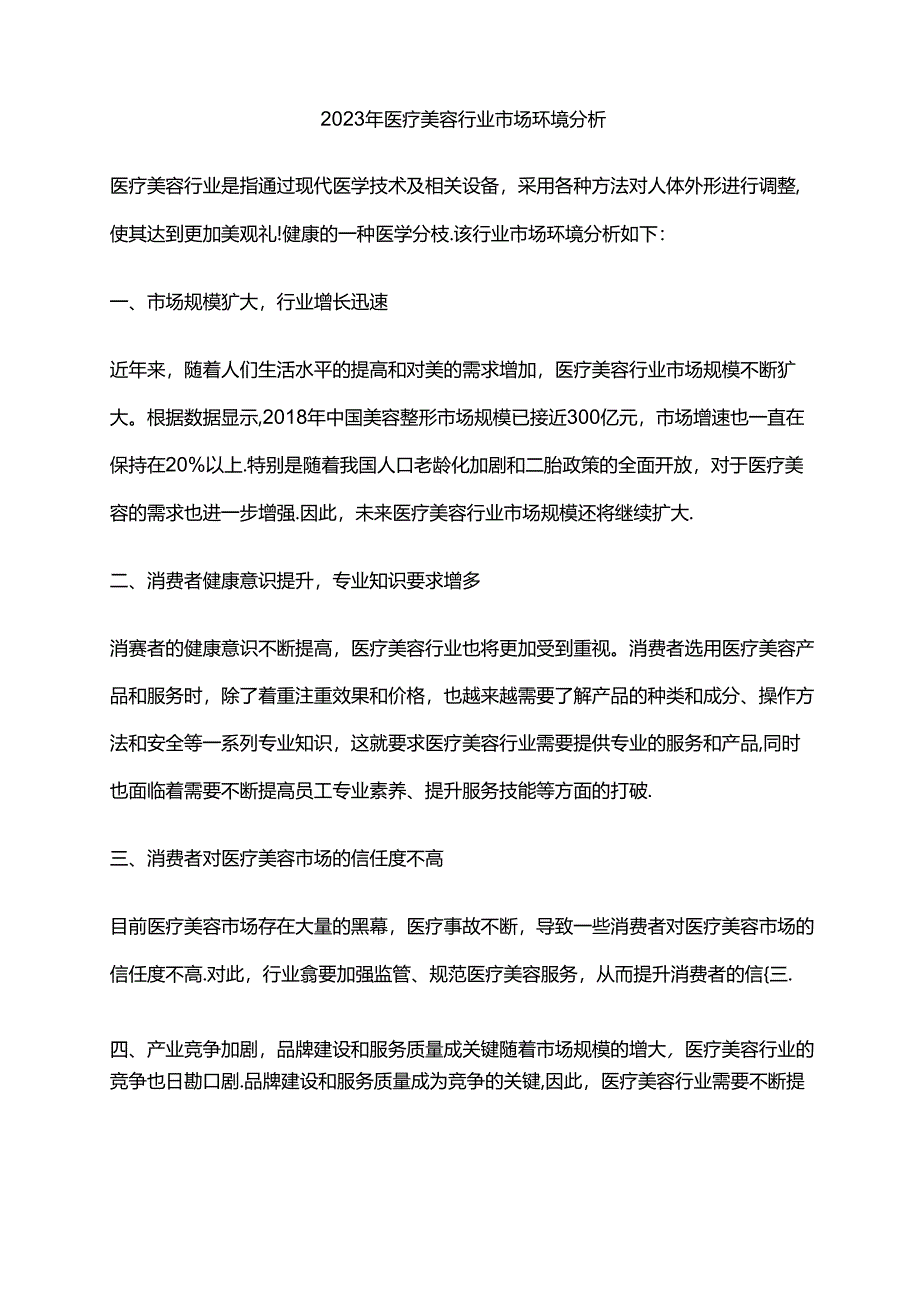 2023年医疗美容行业市场环境分析.docx_第1页