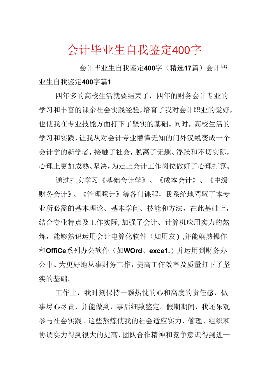 会计毕业生自我鉴定400字.docx_第1页