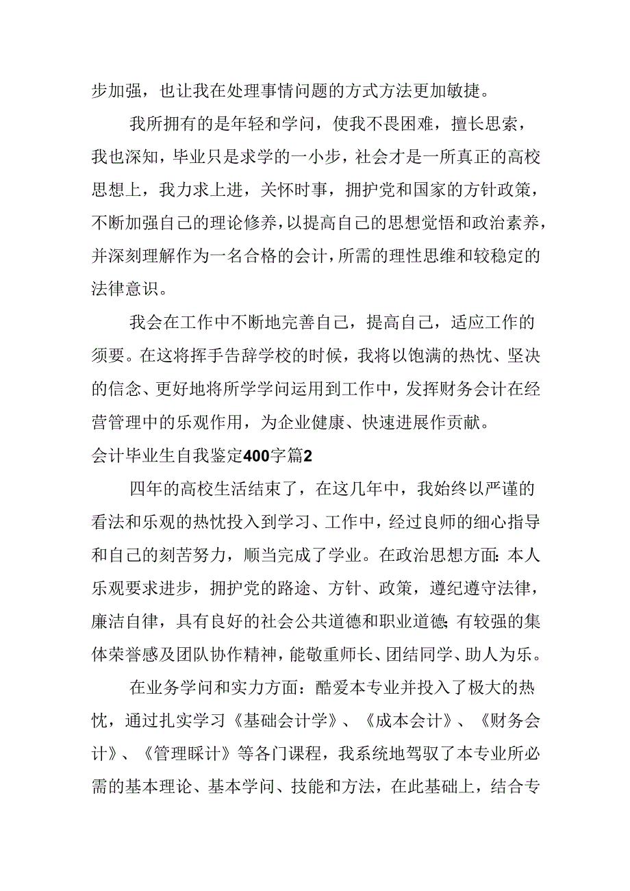 会计毕业生自我鉴定400字.docx_第2页