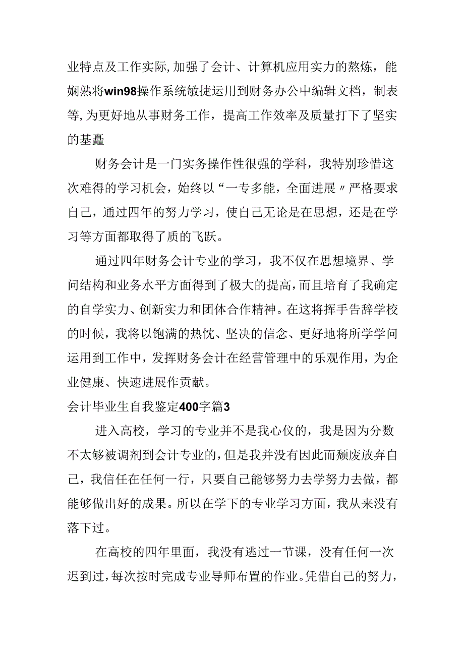 会计毕业生自我鉴定400字.docx_第3页