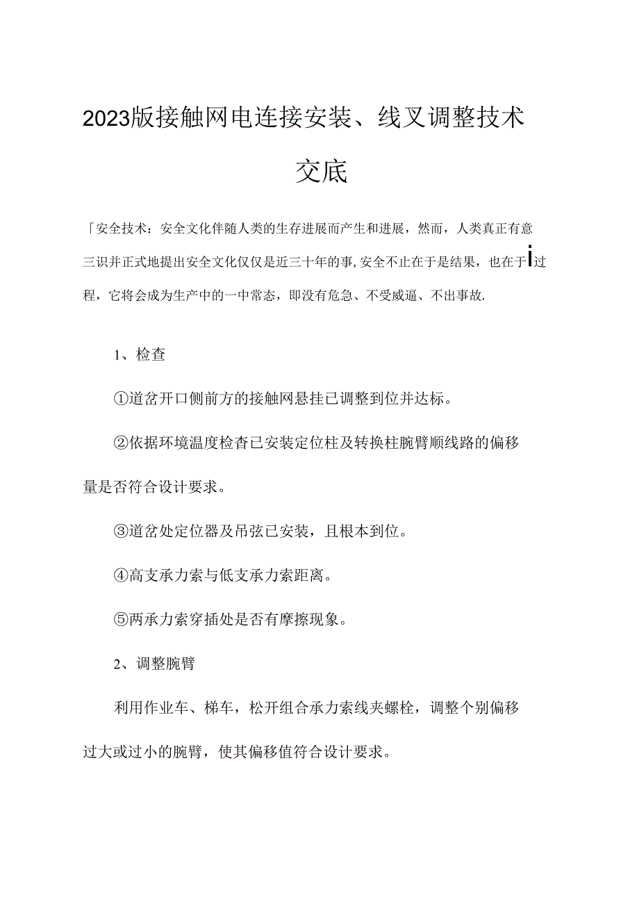 2023年新版接触网电连接安装、线叉调整技术交底.docx_第2页