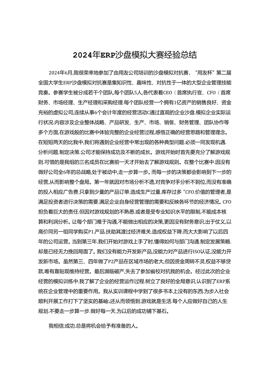 2024年ERP沙盘模拟经验总结感悟.docx_第1页