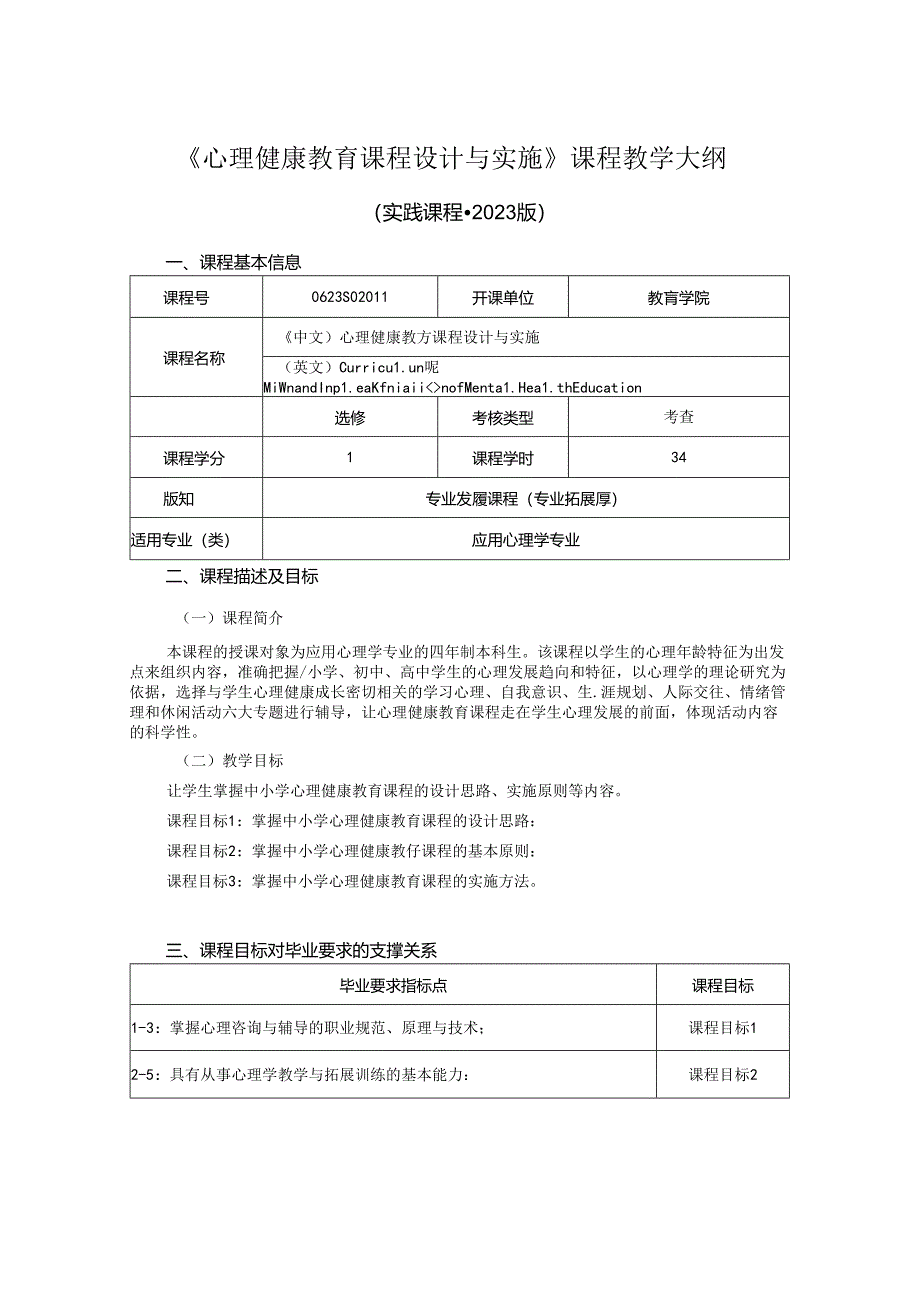 0623S02044-心理健康教育课程设计与实施-2023版人才培养方案课程教学大纲.docx_第1页