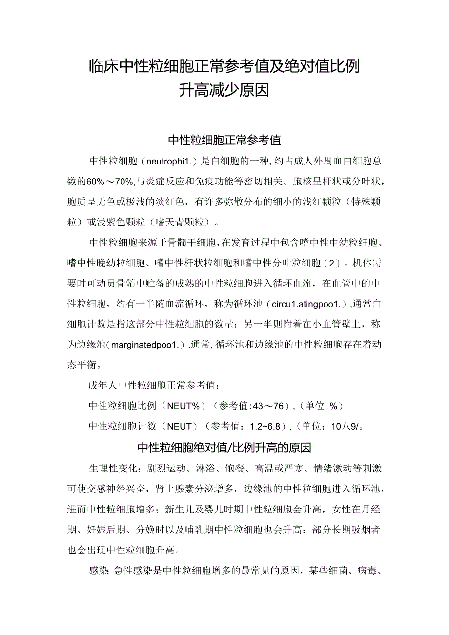 临床中性粒细胞正常参考值及绝对值比例升高减少原因.docx_第1页