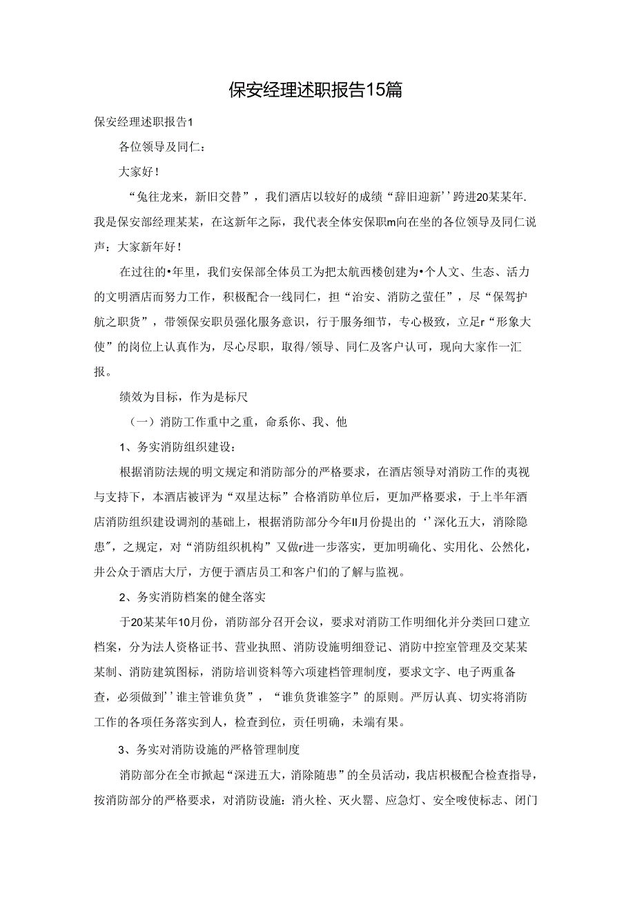 保安经理述职报告15篇.docx_第1页