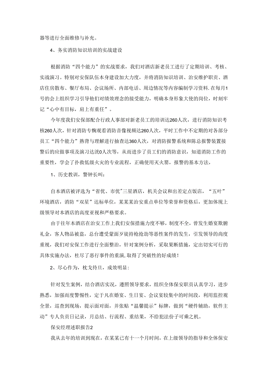 保安经理述职报告15篇.docx_第2页