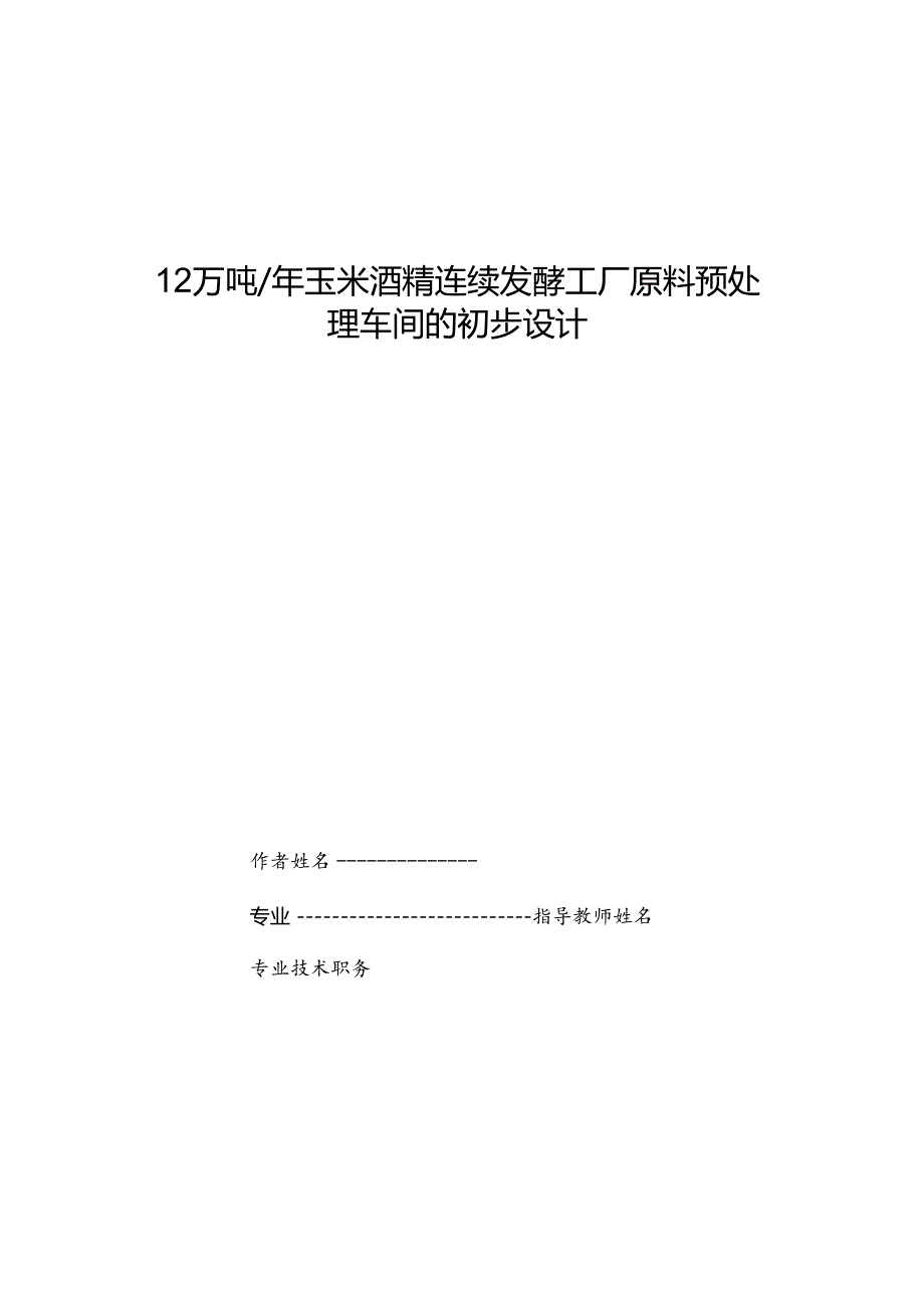 12万吨年玉米酒精连续发酵工厂原料预处理车间的初步设计.docx_第1页