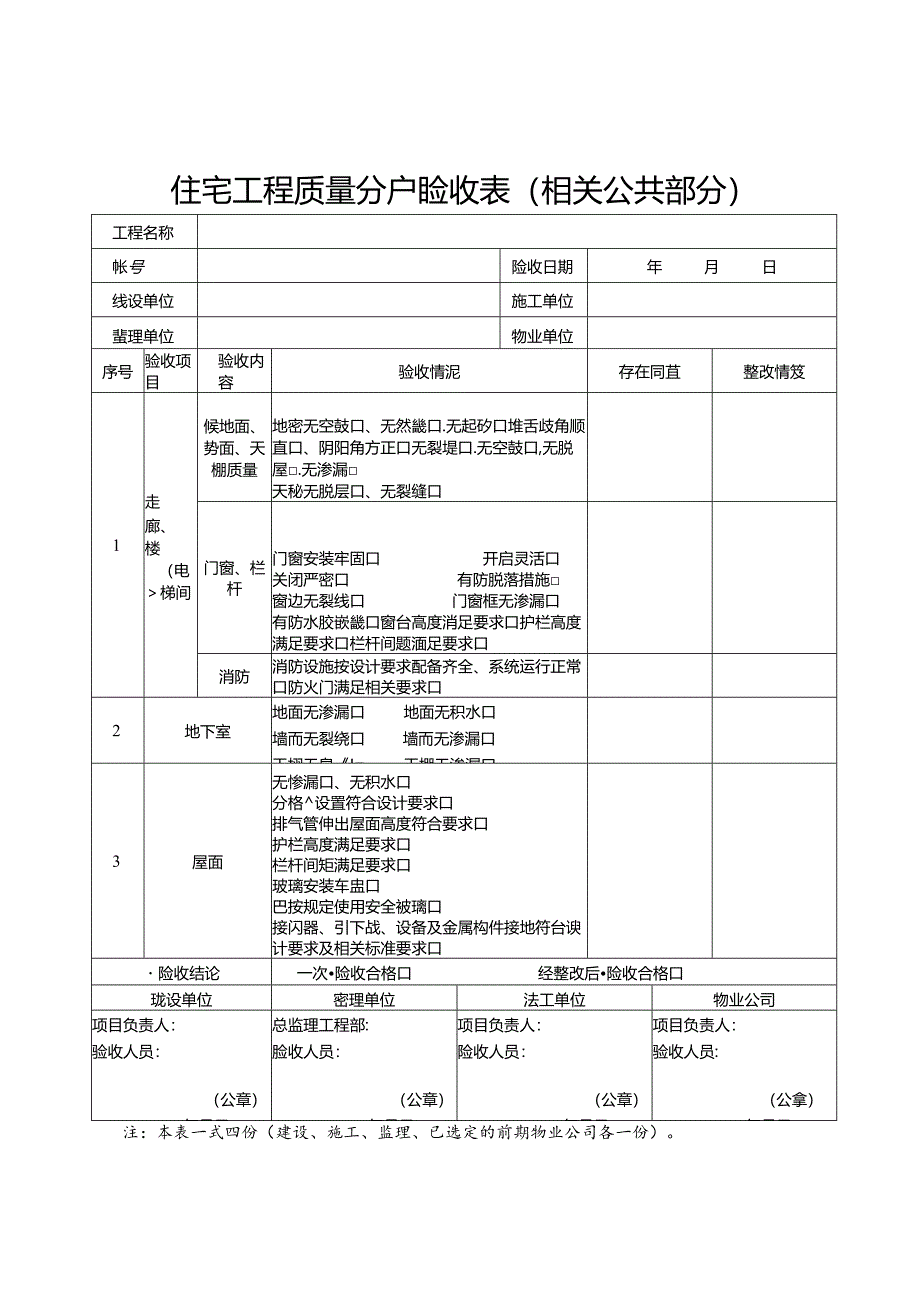 住宅工程质量分户验收表（相关公共部分）.docx_第1页