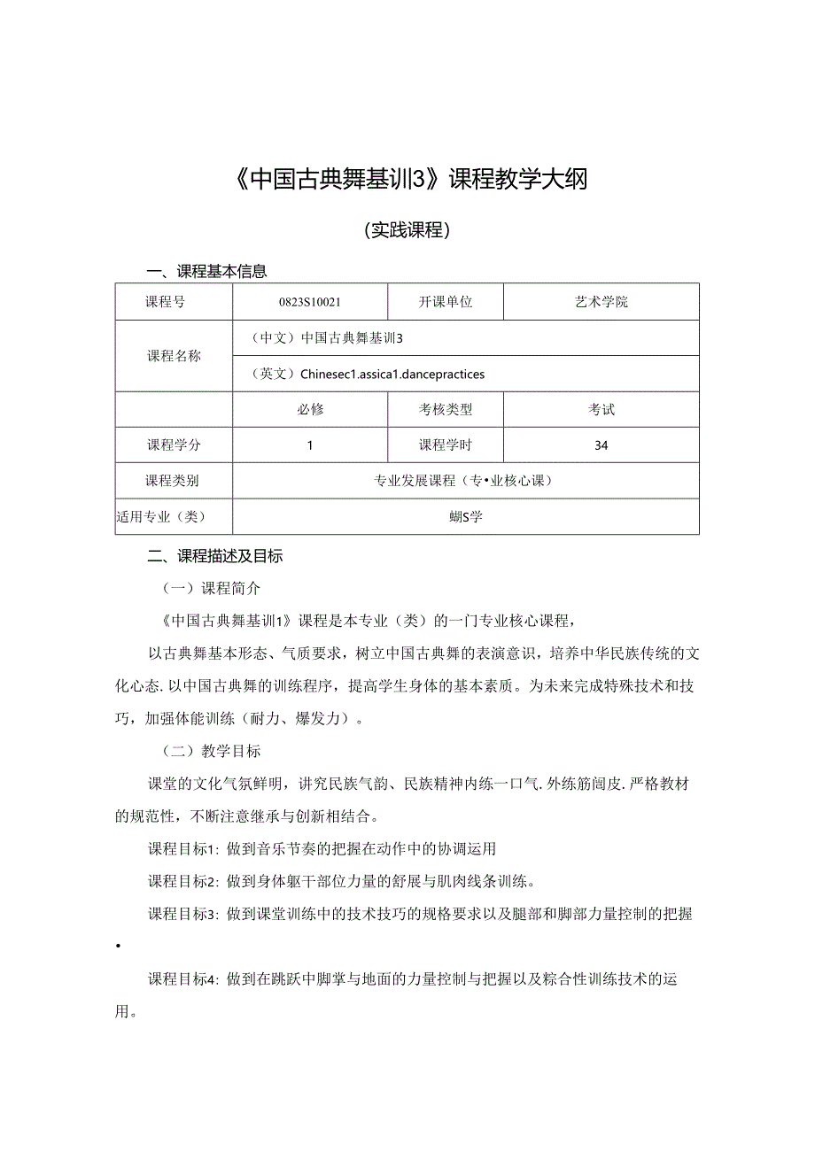 0823S10021-古典舞基训3-2023版人才培养方案课程教学大纲.docx_第1页