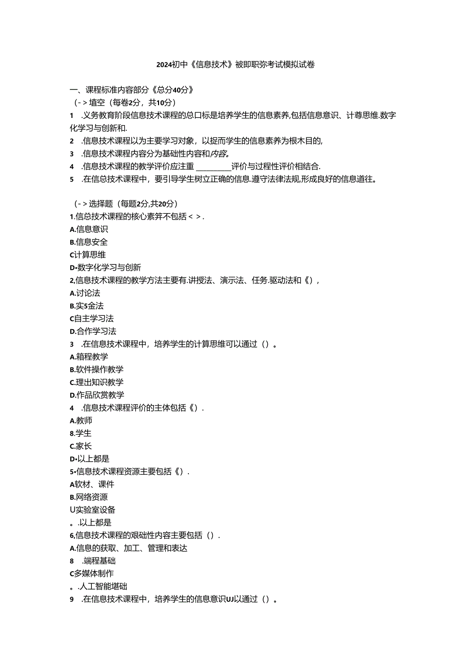 2024初中《信息技术》教师职称考试模拟试卷附参考答案.docx_第1页