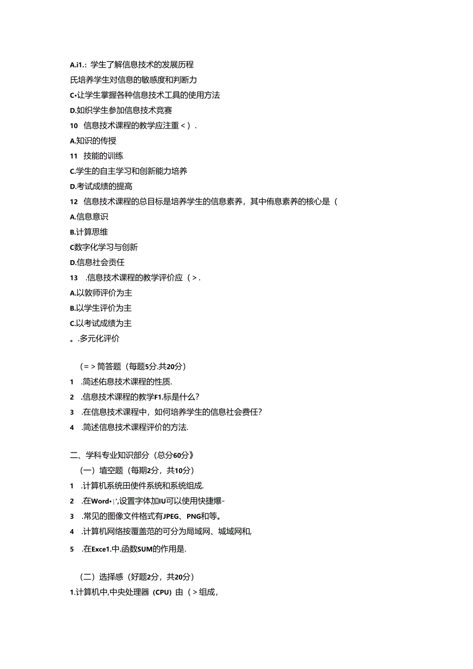 2024初中《信息技术》教师职称考试模拟试卷附参考答案.docx_第2页