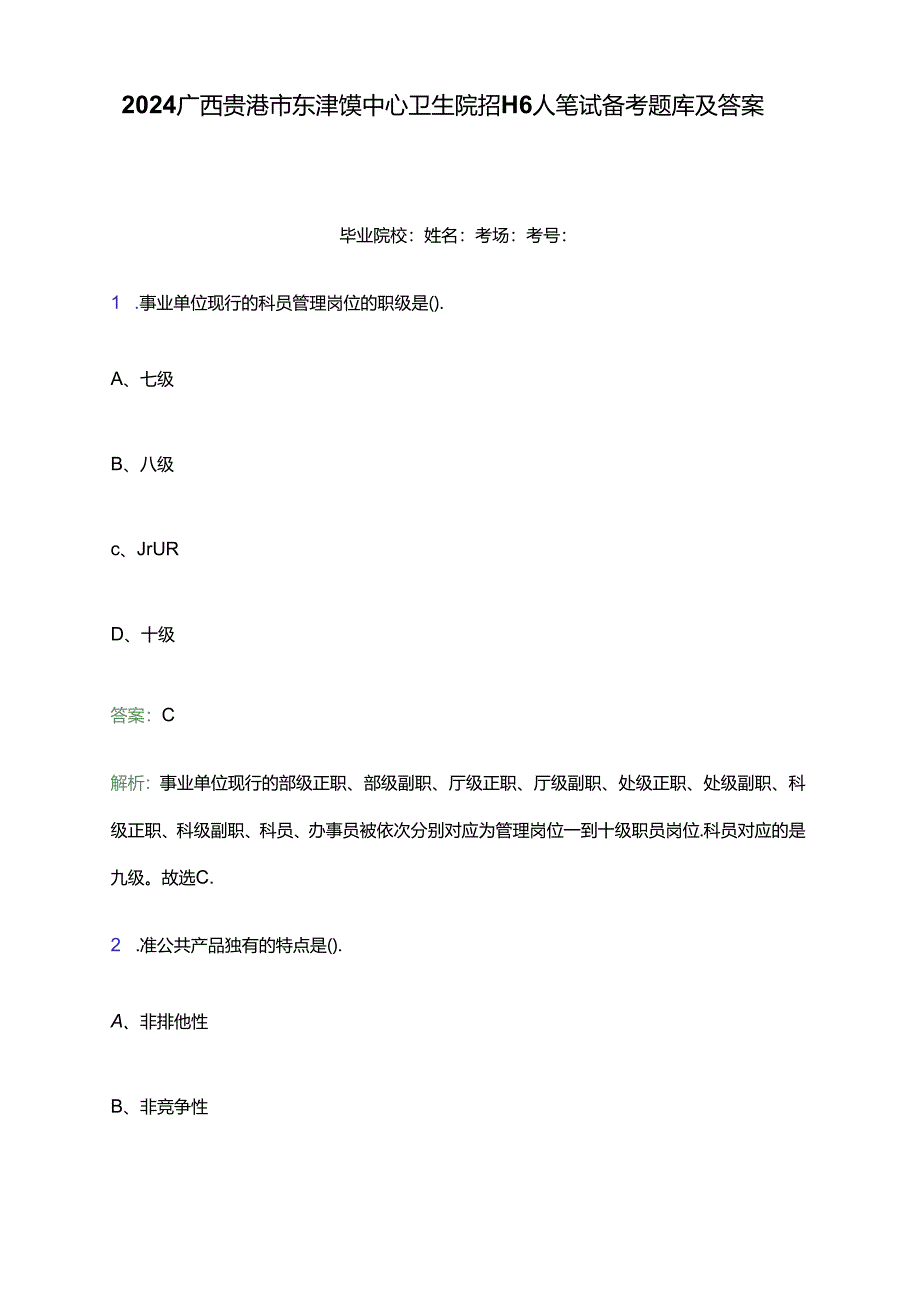 2024广西贵港市东津镇中心卫生院招聘6人笔试备考题库及答案解析.docx_第1页