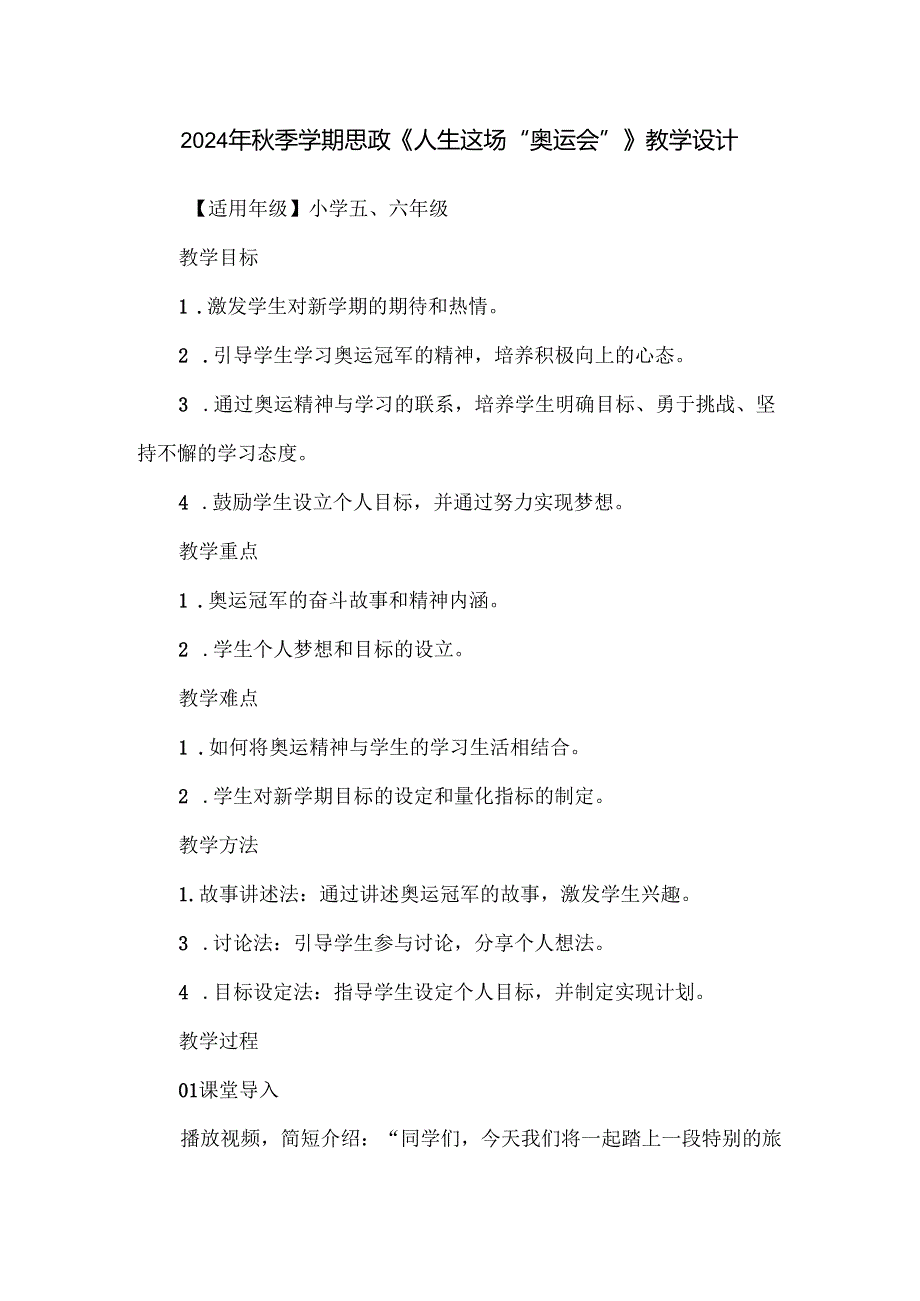 2024年秋季学期思政《人生这场“奥运会”》教学设计.docx_第1页