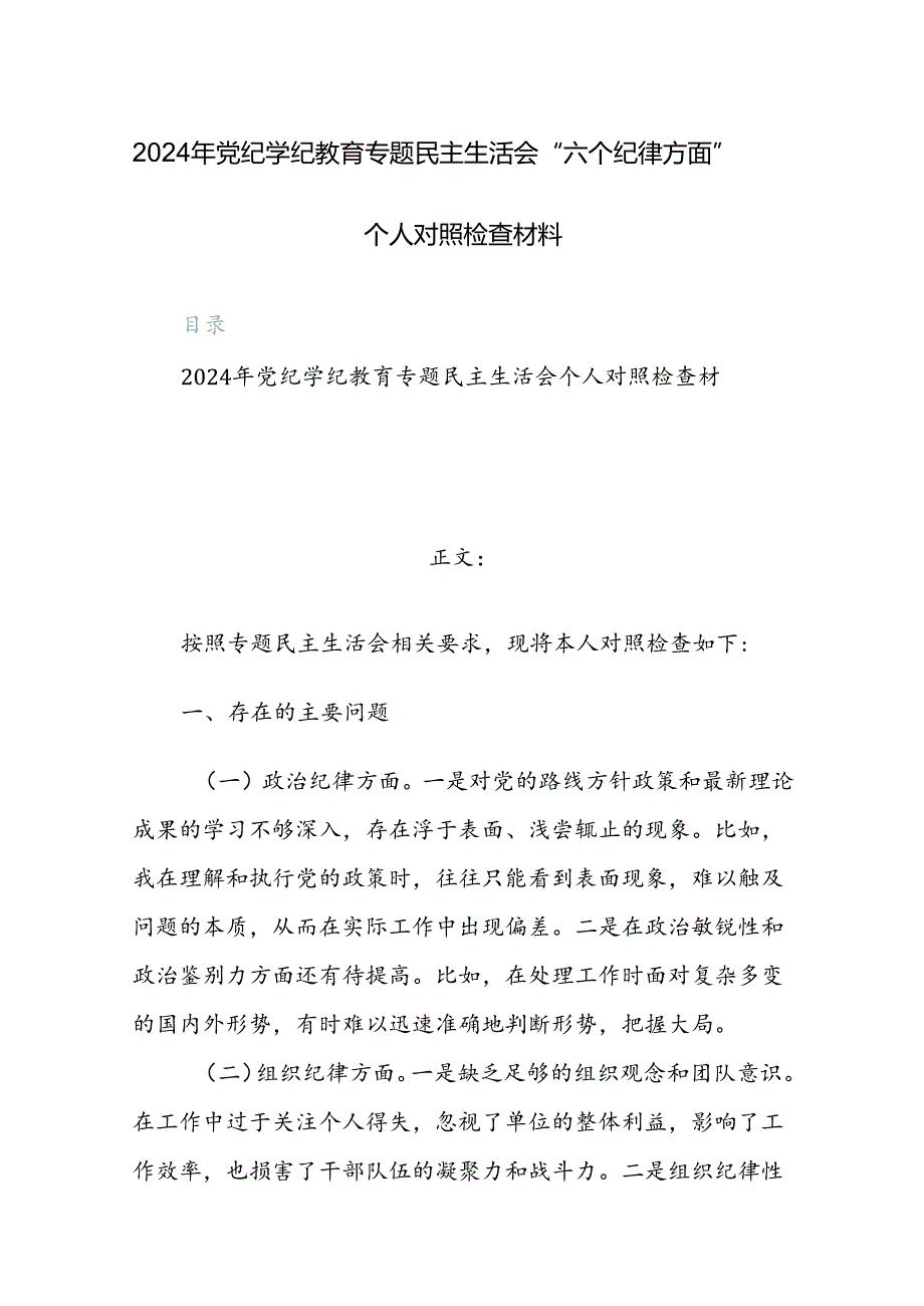 2024年党纪学纪教育专题“六个纪律方面”对照检查材料范文2篇.docx_第1页